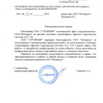 Рекомендательное письмо ООО "Интериум" от ООО "Строймир"